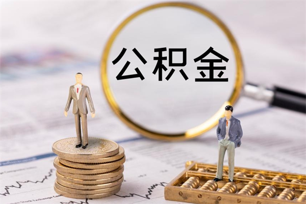 新乡如何把封存离职公积金全部取来（公积金离职后封存怎么提取）