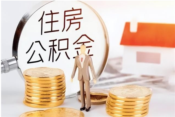 新乡住房公积金个人状态封存怎么取现（公积金个人账户状态封存后能取吗）