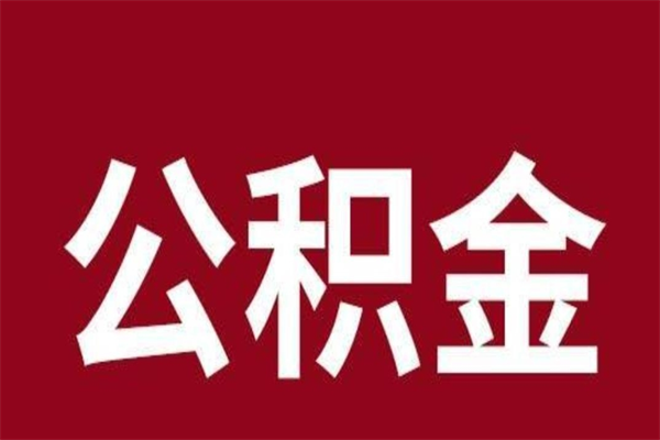 新乡离职后公积金半年后才能取吗（公积金离职半年后能取出来吗）