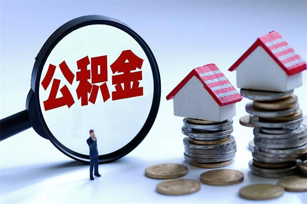 新乡离职一年多了怎么取住房公积金（离职一年多公积金怎么提取）