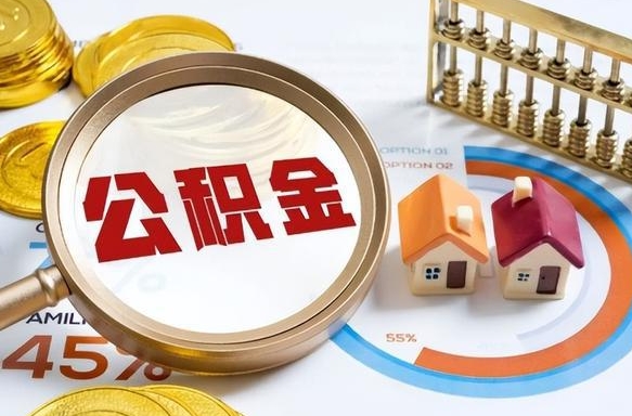 新乡住房公积金取出（取出住房公积金的条件）