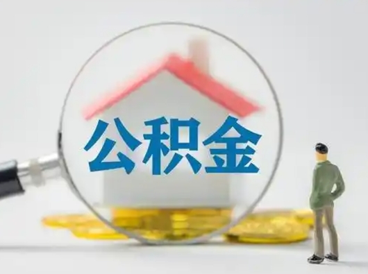 新乡离职后怎么能把公积金取出来（离职后怎么把住房公积金取出来）